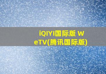 iQIYI国际版 WeTV(腾讯国际版)